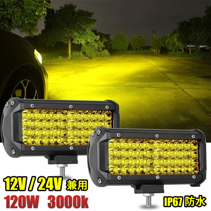 楽天市場】LED ワークライト 12V 24V 120W 3000K 黄色 防水 作業灯 