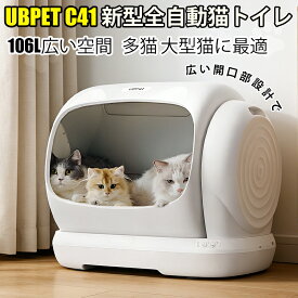 【P5倍+クーポン】最短当日発送　UBPET C41 自動猫トイレ 大型猫対応｜市販ゴミ袋対応｜106L大容量＆多頭飼い対応｜スマホ連携｜脱臭・静音・多機能設計｜ネコ用全自動トイレ（大型猫12.5kgまで対応）