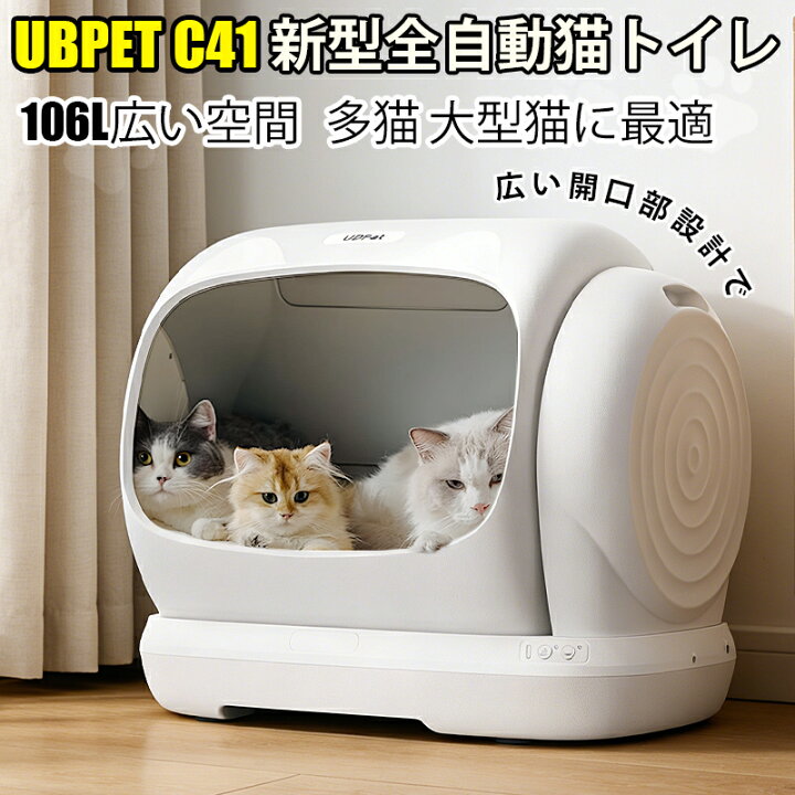 楽天市場】2026年新発売 最短当日発送 UBPET C41 自動猫トイレ 大型猫 