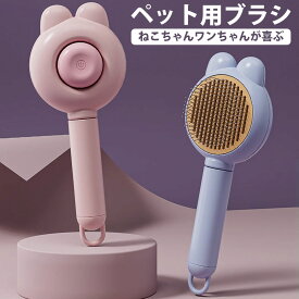 猫 犬 ブラシ ペットブラシ 猫ブラシ 犬ブラシ 短毛 長毛 抜け毛 ペット用ブラシ ねこ いぬ 猫用品 毛取り ペット用品 毛取りブラシ 除毛 プレゼント人気 おすすめ 安い ブラッシング 換毛期 くし ネコブラシ お手入れ 小型犬 中型犬 大型犬 犬用品 ワンプッシュ petever