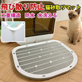 Petever 猫砂マット トイレ用 マット 猫砂ステップ 38*49 猫トイレ用品 猫砂取り 飛び散り防止 お掃除簡単 丸ごと水洗い 二重構造 滑り止めマット 猫 猫砂キャッチャー ステップ 丈夫 硬い 折りたたみしない