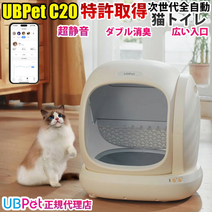 楽天市場】新発売 最新世代 UBPET C20 超静音 全自動猫トイレ 猫トイレ  