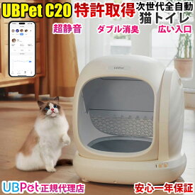 完売御礼　9月入荷分予約受付中　UBpet C20 全自動猫トイレ 市販ゴミ袋対応 猫 自動トイレ ネコ 自動トイレ 全自動 ネコ自動トイレ 超静音 自動掃除 消臭 アプリ対応 多頭飼い 大型猫 体重管理 お手入れ簡単 コンパクト設計 スマホ管理 日本語説明書付き 1年保証