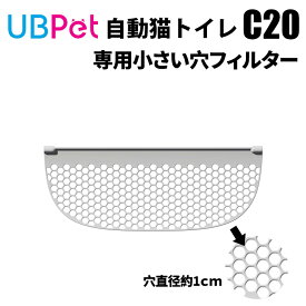UBPET公式サイトオープン記念　UBPET C20専用 細かいメッシュ交換用フィルター