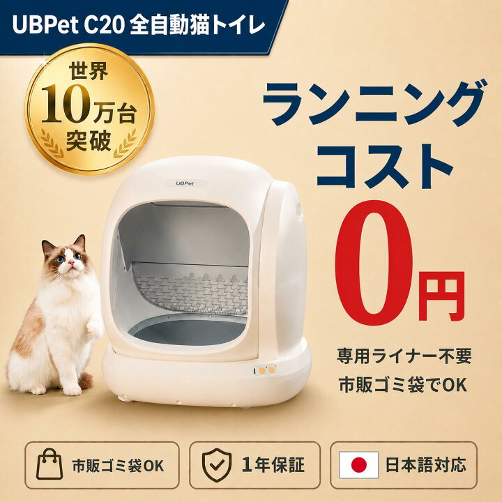 楽天市場】【世界10万台突破】【世界10万台突破】UBPet C20 全自動猫 