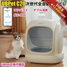 【SS目玉★12000円OFF】最短即日発送 UBPet C20 全自動猫トイレ 市販ゴミ袋OK 猫 自動トイレ 静音 消臭 アプリ連動 多頭飼い 大型猫対応 体重測定 自動清掃 留守番安心 お手入れ簡単 日本語サポート 正規販売店 1年保証