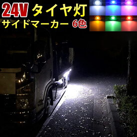24V トラック ホワイトブルーイエローグリーンレッドピンク COB タイヤ灯 LED サイドマーカー ランプ 作業灯 路肩灯 LEDダウンライト 防水 S25 10パネル連結20パネル連結40パネル連結10コマ 20コマ 40コマ