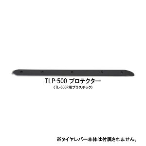 タイヤレバー用 プロテクター 替え TLP-500 ハゼット製 タイヤ脱着 タイヤチェンジャー 交換 DIY 乗用車 TIPTOP チップトップ