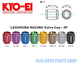 KYO-EI 協永産業 レデューラ レーシング バルブキャップ エアバルブ 全8色 4個 17mm 12HEX 軽合金 タイヤ ホイール
