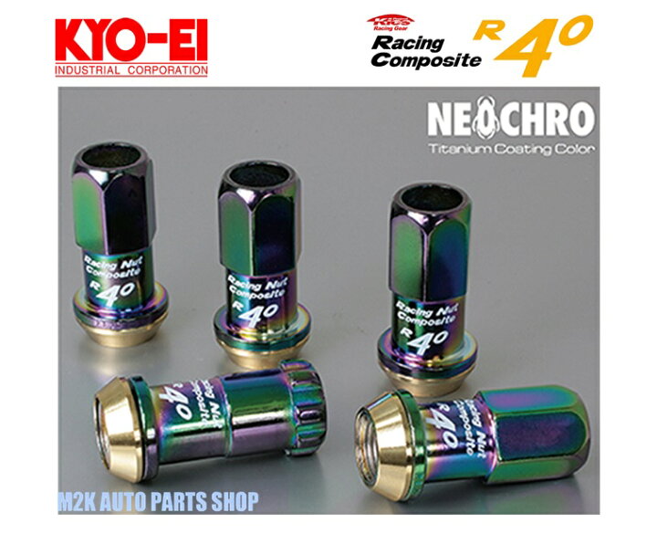 楽天市場】KYO-EI 協永産業 レーシングコンポジットR40 ホイールナット 