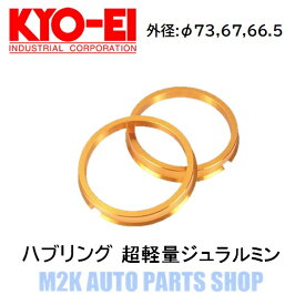 KYO-EI 軽量 ジュラルミン ツバ付き ハブリング ゴールド 全15種 4枚 外径73/67/66.5 内径54/56/57/59/60/64/66/66.5/67