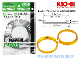 【お買い物マラソン最大27倍】 KYO-EI 協永産業 3mm スペーサー + 専用ツバ付き ゴールド ハブリング φ73mm 2枚セット 5H 4H P.C.D. 114.3 100 国産