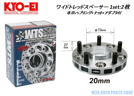 【お買い物マラソン最大30P】KYO-EI 協永産業 ワイドトレッドスペーサー 2枚 20mm 5H 4H 114.3 100 M12 P1.5 1.25 専用ハブリング ナット アダプタ付属