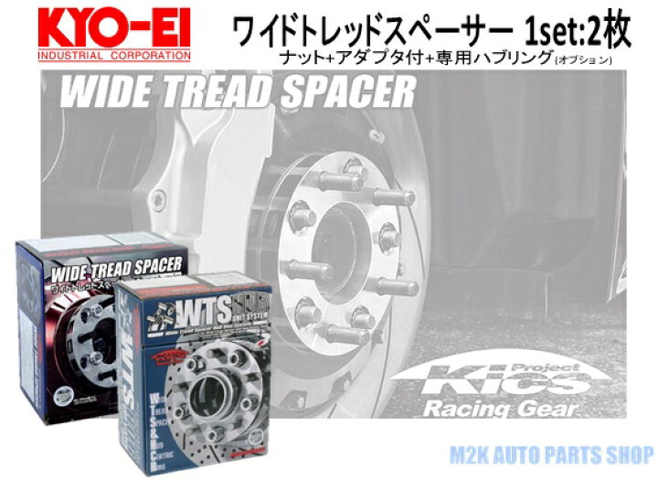 楽天市場】KYO-EI 協永産業 ワイドトレッドスペーサー 2枚 11mm 15mm  