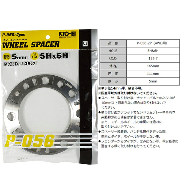 楽天市場】KYO-EI 5mm スペーサー ハイエース ジムニー 2枚 国産 5H 6H P.C.D. 139.7 : M2K AUTO PARTS 楽天市場】KYO-EI 5mm スペーサー ハイエース ジムニー 2枚 国産 5H 6H P.C.D. 139.7 : M2K AUTO PARTS