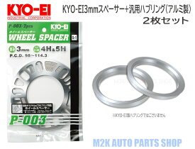 KYO-EI 協永産業 3mm スペーサー + 汎用品 アルミ ツバ付きハブリング φ73mm 2枚セット 5H 4H P.C.D. 114.3 100