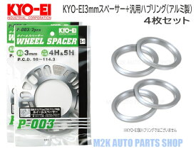 【お買い物マラソン最大27倍】 KYO-EI 協永産業 3mm スペーサー + 汎用品 アルミ ツバ付きハブリング φ73mm 4枚セット 5H 4H P.C.D. 114.3 100