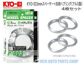 KYO-EI 協永産業 3mm スペーサー + 汎用品 アルミ ツバ付きハブリング φ73mm 4枚セット 5H 4H P.C.D. 114.3 100