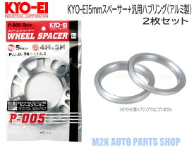 KYO-EI 協永産業 5mm スペーサー + 汎用品 アルミ ツバ付きハブリング φ73mm 2枚セット 5H 4H P.C.D. 114.3 100