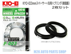 KYO-EI 協永産業 3mm スペーサー + 汎用品 ブラック 樹脂 ツバ付きハブリング φ73mm 2枚セット 5H 4H P.C.D. 114.3 100