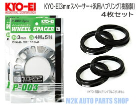 KYO-EI 協永産業 3mm スペーサー + 汎用品 ブラック 樹脂 ツバ付きハブリング φ73mm 4枚セット 5H 4H P.C.D. 114.3 100