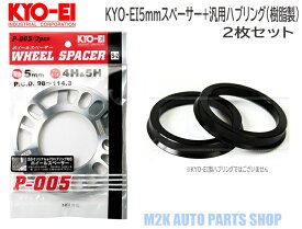 KYO-EI 協永産業 5mm スペーサー + 汎用品 ブラック 樹脂 ツバ付きハブリング φ73mm 2枚セット 5H 4H P.C.D. 114.3 100