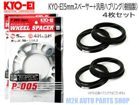 KYO-EI 協永産業 5mm スペーサー + 汎用品 ブラック 樹脂 ツバ付きハブリング φ73mm 4枚セット 5H 4H P.C.D. 114.3 100