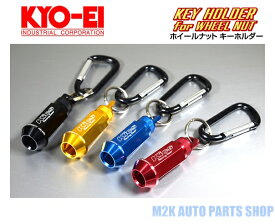 KYO-EI 協永産業 キックス kicks ホイールナット キーホルダー カラビナ付 4色 M12 P1.5 P1.25 レッド ブルー ブラック ゴールド ダミーナット 2ピース