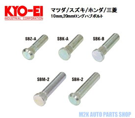 KYO-EI ロングハブボルト 10mm 20mm ロング 10本 マツダ スズキ 三菱 ホンダ