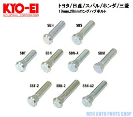 KYO-EI ロングハブボルト 10mm 20mm ロング 16本 トヨタ 日産 ホンダ 三菱 スバル