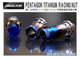 ケースペック デジキャン 5角ナット ペンタゴン チタン レーシングナット 24個 3種類 M12 P1.5 P1.25 貫通 袋