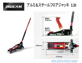 DIGICAM デジキャン ケースペック フロアジャッキ 1.5t DJ-ALST-1.5T レッド ブラック アルミ スチール 14.3kg 耐久性 低床設計