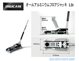 【お買い物マラソン最大28倍】 DIGICAM デジキャン ケースペック フロアジャッキ 1.5t DJ-AL-1.5T ブラック シルバー アルミ 12.0kg 軽量 高強度 低床設計