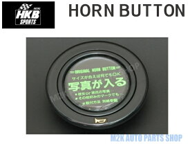 HKB SPORTS ホーンボタン ハンドル ブラック H103mm W78mm D32mm 写真 オリジナル VIP 改 R