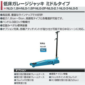 長崎ジャッキ 低床ガレージジャッキ NLG-3 3ton ジャッキ フロアジャッキ ローダウン 低床 シャコタン 業販
