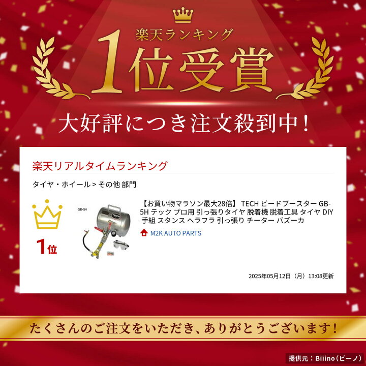 楽天市場】TECH ビードブースター GB-5H テック プロ用 引っ張りタイヤ 