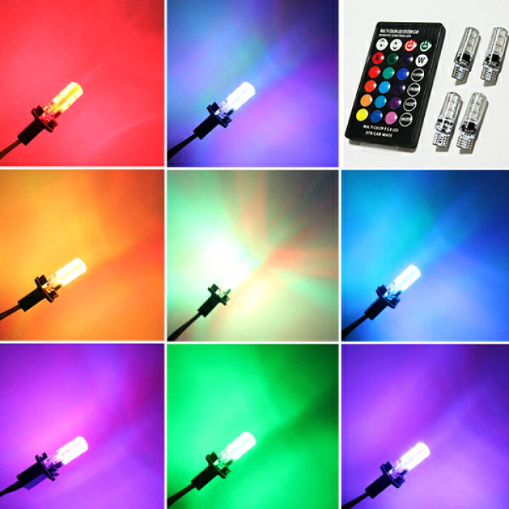 楽天市場】16色 変更可能 T10 LED 4個 リモコン付 RGB 明度変更 