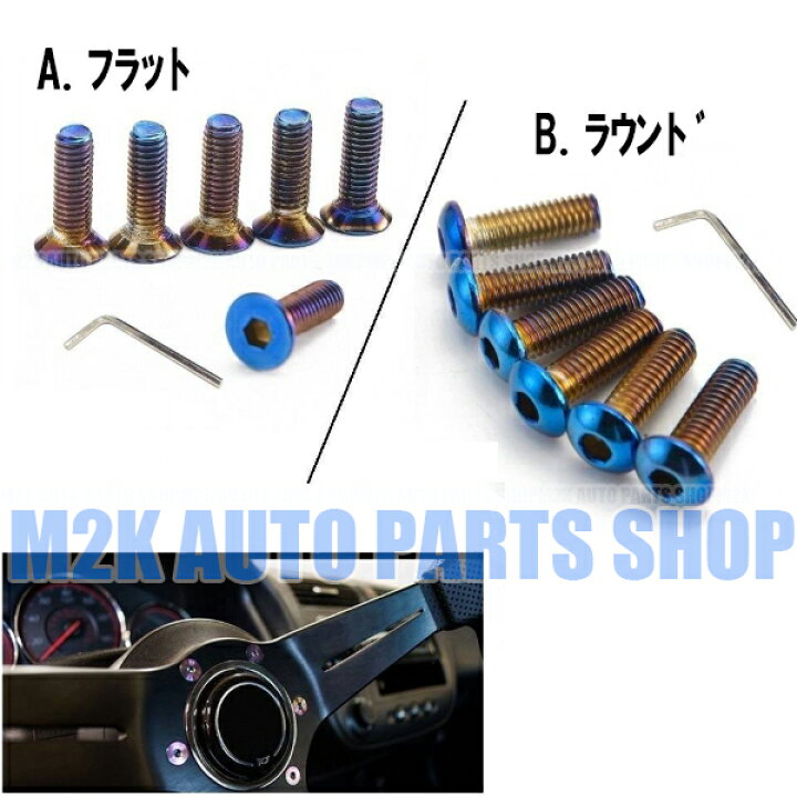 楽天市場】ステアリング ボルト 6個 ハンドル 六角レンチ 付き チタン 焼入 カラー 皿 ナベ ネジ ボルト M5 アルミ製 : M2K AUTO PARTS