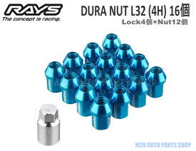RAYS レイズ ホイールナット ロックナット ジュラルミン L32 16個 P1.5 P1.25 19HEX 4H 4穴 ブルー アルマイト レーシング ストレートタイプ