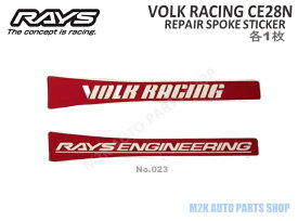 【お買い物マラソン最大28倍】 RAYS レイズ メンテナンス ステッカー VOLK RACING CE28SL リペアスポークステッカー 各1種 2枚セット No.23 ホイール