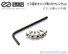 ENKEI エンケイ LC-153 レンチセット ビス 20個 ビスレンチ 4個 NT03RR GTC01RR RS05RR RSM9 GTC0 RS05 RS+M RPF1 19インチ ビス留め センターキャップ