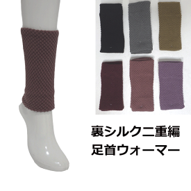 足首ウォーマー 裏シルク二重編 ショート レッグウォーマー 冷えとり 遠赤外線 防寒対策