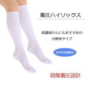 着圧ソックス 白 ハイソックス 無地 むくみとり 表糸綿100％ ナース 看護師 介護士 美脚ソックス レディース靴下