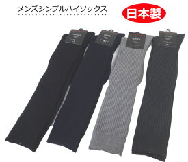 ハイソックス メンズ 日本製 無地 リブ編み ベーシックカラー カジュアルソックス ビジネスソックス ロング メンズ靴下