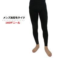 裏起毛タイツ メンズ 160デニール 前開き 紳士タイツ 防寒対策 冬物 あったか インナースパッツ