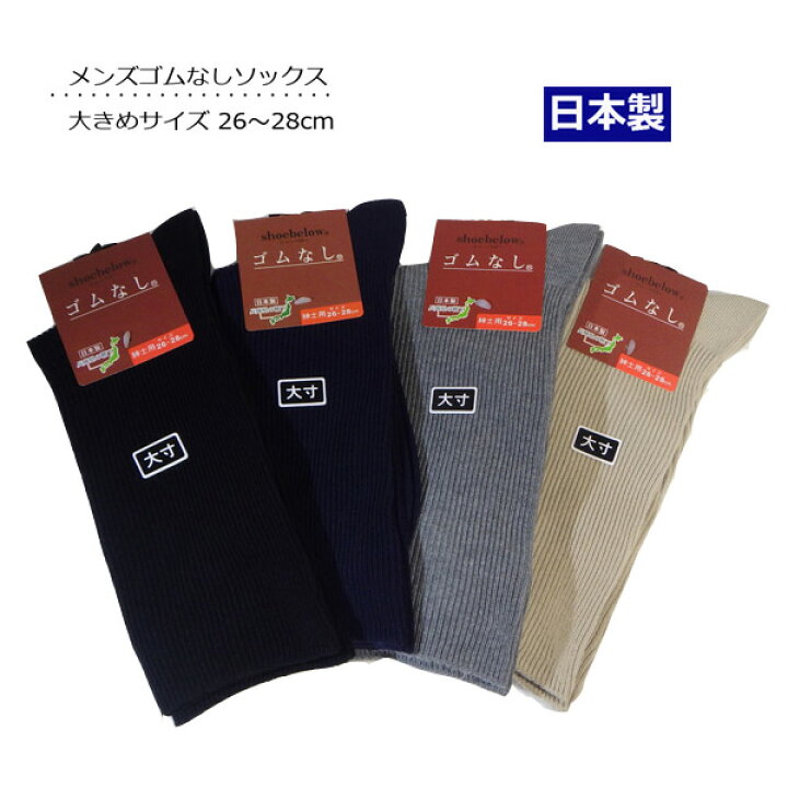 楽天市場 靴下 メンズ ゴムなしソックス 大きいサイズ 日本製 締めつけないカラーリブソックス 口ゴムゆったり 足の楽な靴下 無地 ベーシックカラー 父の日に 大寸 メンズ靴下 ソックスマルシェ 靴下 タイツ