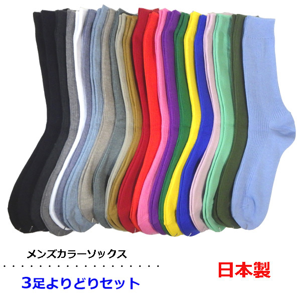 靴下 メンズ日本製 カラーリブソックス23色 無地 25〜27cｍ ベーシックカラー 派手カラー
