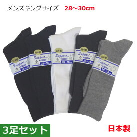 靴下 メンズ 大きいサイズ 3足セット 日本製 キングサイズ リブソックス 28〜30cm 抗菌防臭加工