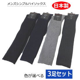 ハイソックス メンズ 3足セット 日本製 無地 リブ編み ベーシックカラー ビジネスソックス ひざ下