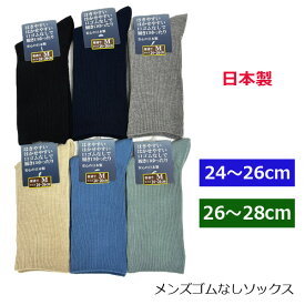 靴下 メンズ ゴムなしソックス 日本製 締めつけないカラーリブソックス 口ゴムゆったり 足の楽な靴下 無地 ベーシックカラー 介護用 父の日に 敬老の日 大寸 メンズ靴下